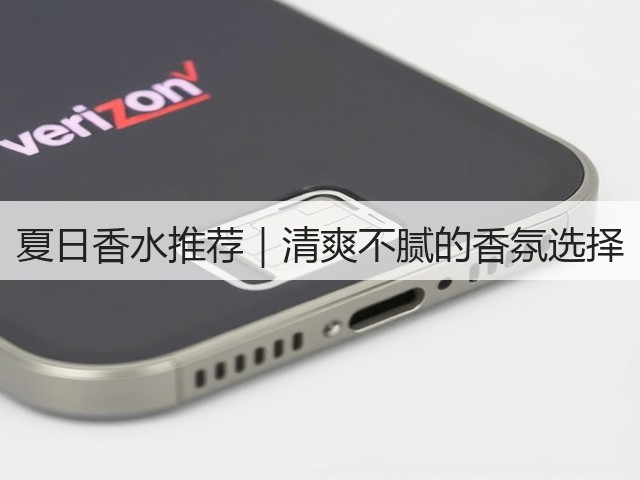 夏日香水推荐|清爽不腻的香氛选择(图2) 夏日香水推荐|清爽不腻的香氛选择(图2)