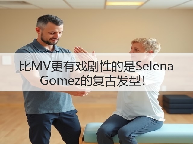 比MV更有戏剧性的是Selena Gomez的复古发型!(图2) 比MV更有戏剧性的是Selena Gomez的复古发型!(图2)