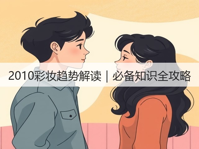 2010彩妆趋势解读|必备知识全攻略(图3) 2010彩妆趋势解读|必备知识全攻略(图3)