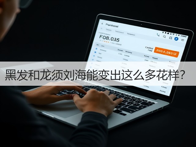 黑发和龙须刘海能变出这么多花样？(图2)