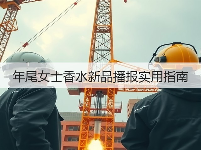 年尾女士香水新品播报实用指南(图3) 年尾女士香水新品播报实用指南(图3)
