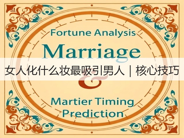 女人化什么妆最吸引男人|核心技巧(图2) 女人化什么妆最吸引男人|核心技巧(图2)