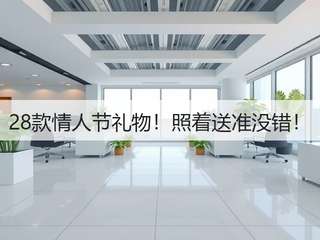 28款情人节礼物！照着送准没错！(图1)