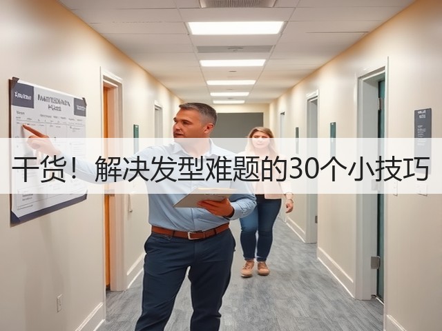 干货！解决发型难题的30个小技巧(图3)