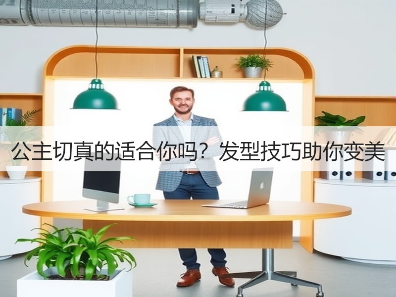 公主切真的适合你吗？发型技巧助你变美