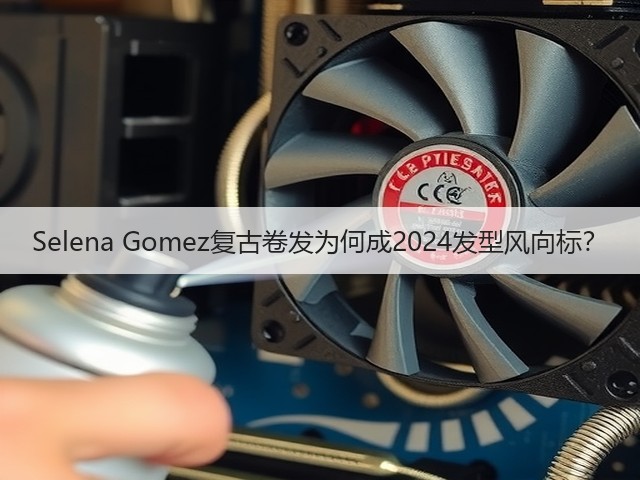 Selena Gomez复古卷发为何成2024发型风向标？(图3)