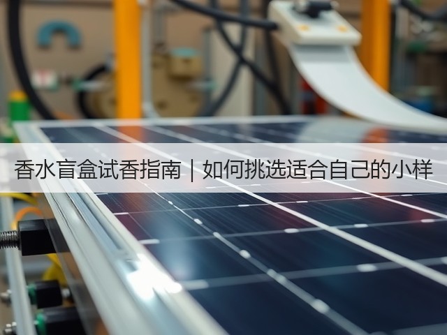 香水盲盒试香指南|如何挑选适合自己的小样(图1) 香水盲盒试香指南|如何挑选适合自己的小样(图1)
