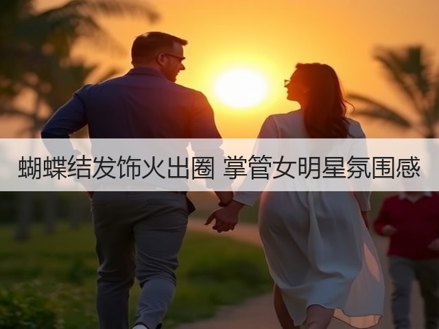 蝴蝶结发饰火出圈 掌管女明星氛围感(图3) 蝴蝶结发饰火出圈 掌管女明星氛围感(图3)