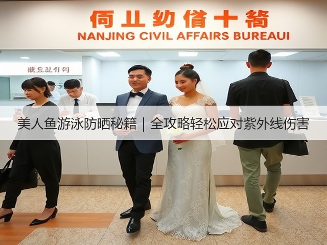 美人鱼游泳防晒秘籍|全攻略轻松应对紫外线伤害(图1) 美人鱼游泳防晒秘籍|全攻略轻松应对紫外线伤害(图1)