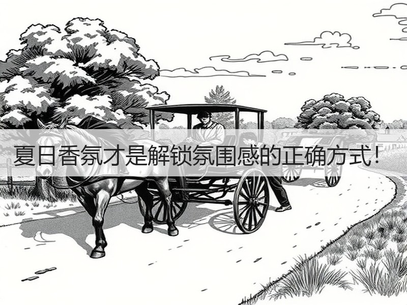 夏日香氛才是解锁氛围感的正确方式！