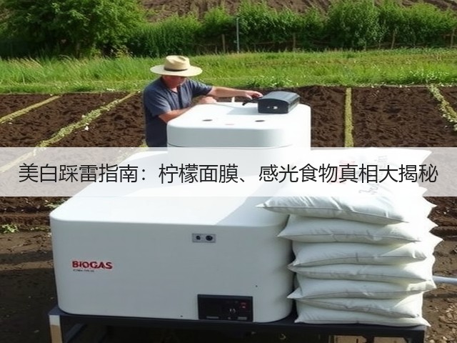 美白踩雷指南：柠檬面膜、感光食物真相大揭秘(图2)