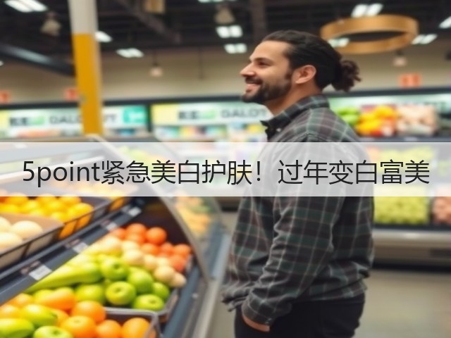 5point紧急美白护肤!过年变白富美(图3) 5point紧急美白护肤!过年变白富美(图3)