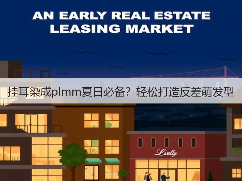 挂耳染成plmm夏日必备？轻松打造反差萌发型