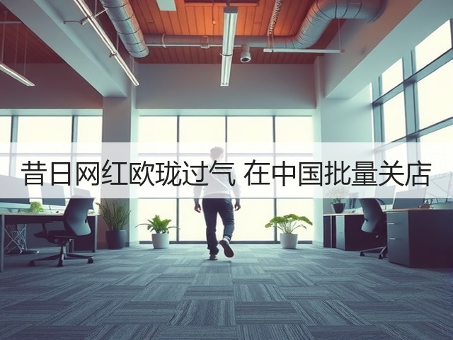 昔日网红欧珑过气 在中国批量关店(图3) 昔日网红欧珑过气 在中国批量关店(图3)