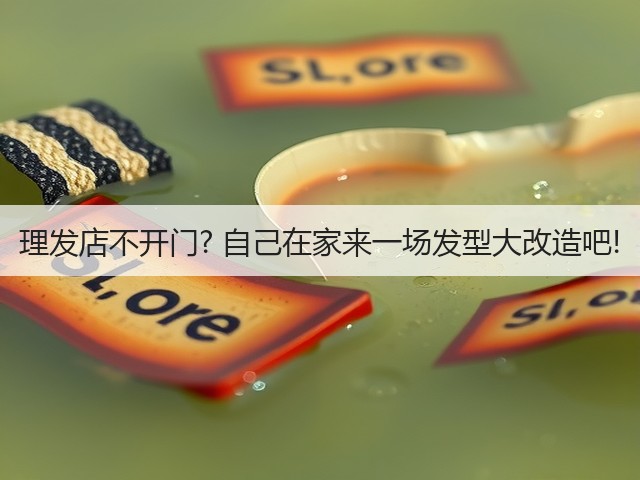 理发店不开门? 自己在家来一场发型大改造吧!(图2)