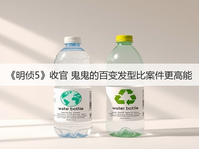 《明侦5》收官 鬼鬼的百变发型比案件更高能(图2)