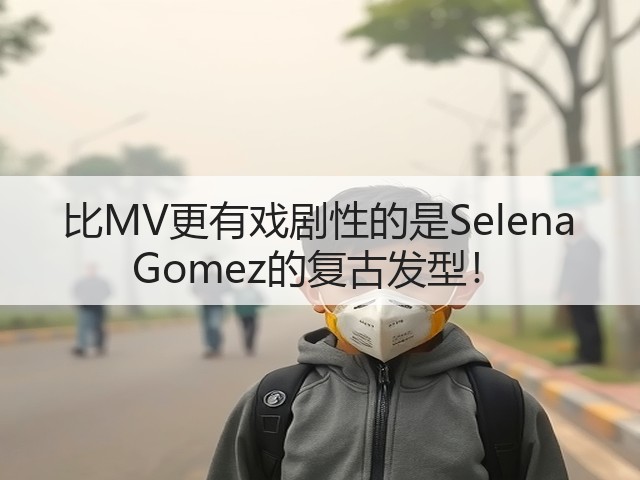 比MV更有戏剧性的是Selena Gomez的复古发型!(图1) 比MV更有戏剧性的是Selena Gomez的复古发型!(图1)