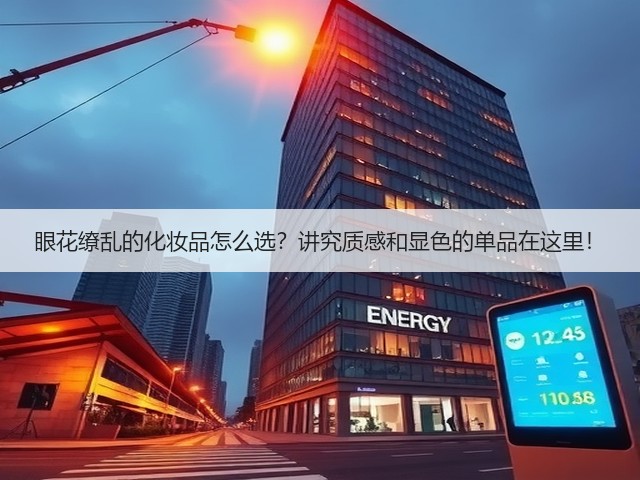 眼花缭乱的化妆品怎么选？讲究质感和显色的单品在这里！(图3)