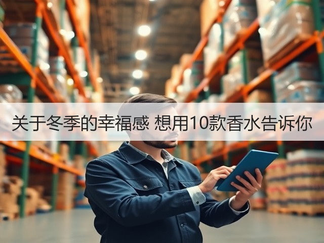 关于冬季的幸福感 想用10款香水告诉你(图3) 关于冬季的幸福感 想用10款香水告诉你(图3)