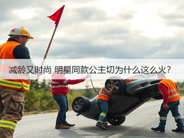 减龄又时尚 明星同款公主切为什么这么火?(图2) 减龄又时尚 明星同款公主切为什么这么火?(图2)