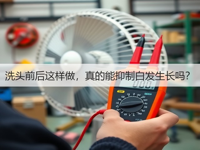 洗头前后这样做,真的能抑制白发生长吗?(图3) 洗头前后这样做,真的能抑制白发生长吗?(图3)