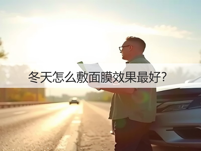 冬天怎么敷面膜效果最好？