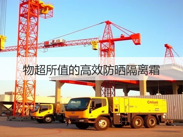 物超所值的高效防晒隔离霜(图3) 物超所值的高效防晒隔离霜(图3)