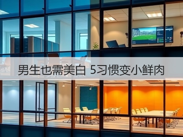 男生也需美白 5习惯变小鲜肉(图1)