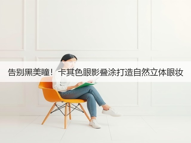 告别黑美瞳!卡其色眼影叠涂打造自然立体眼妆(图3) 告别黑美瞳!卡其色眼影叠涂打造自然立体眼妆(图3)