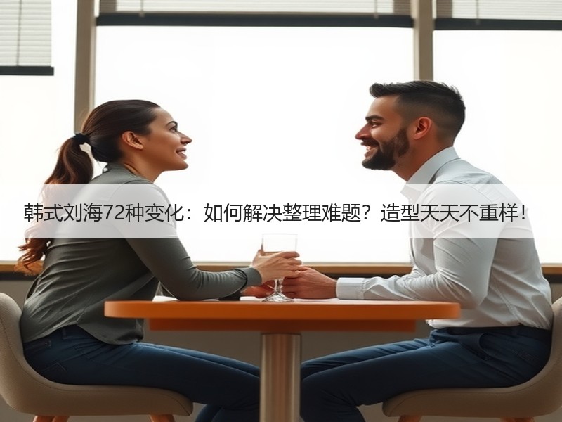 韩式刘海72种变化：如何解决整理难题？造型天天不重样！