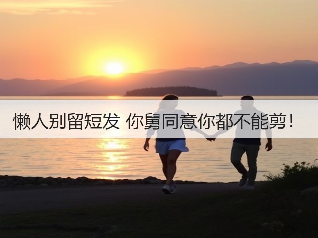 懒人别留短发 你舅同意你都不能剪！(图3)