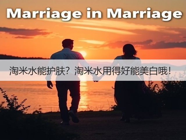 淘米水能护肤？淘米水用得好能美白哦！(图1)
