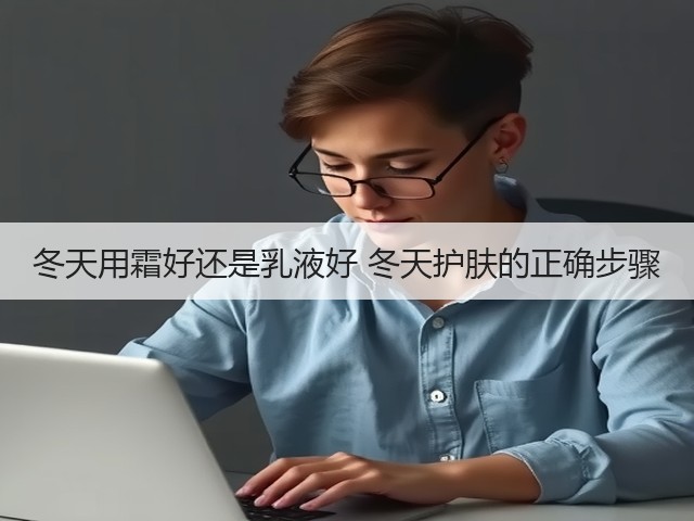 冬天用霜好还是乳液好 冬天护肤的正确步骤(图1)