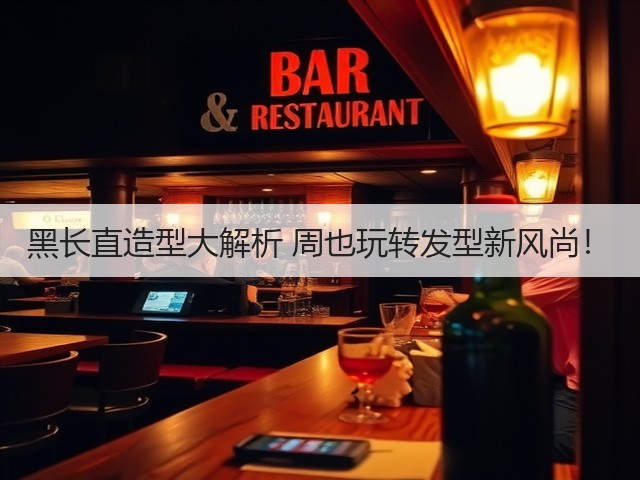 黑长直造型大解析 周也玩转发型新风尚!(图3) 黑长直造型大解析 周也玩转发型新风尚!(图3)