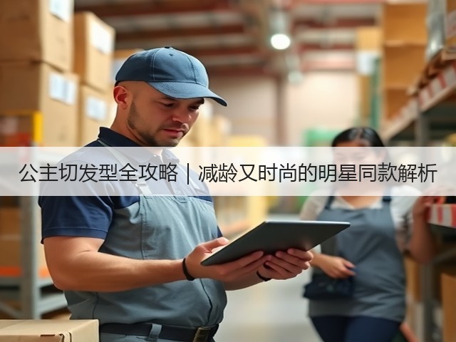 公主切发型全攻略|减龄又时尚的明星同款解析(图2) 公主切发型全攻略|减龄又时尚的明星同款解析(图2)