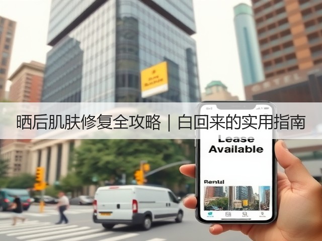 晒后肌肤修复全攻略|白回来的实用指南(图1) 晒后肌肤修复全攻略|白回来的实用指南(图1)