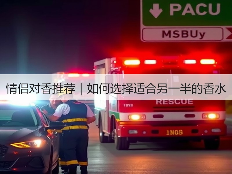 情侣对香推荐｜如何选择适合另一半的香水