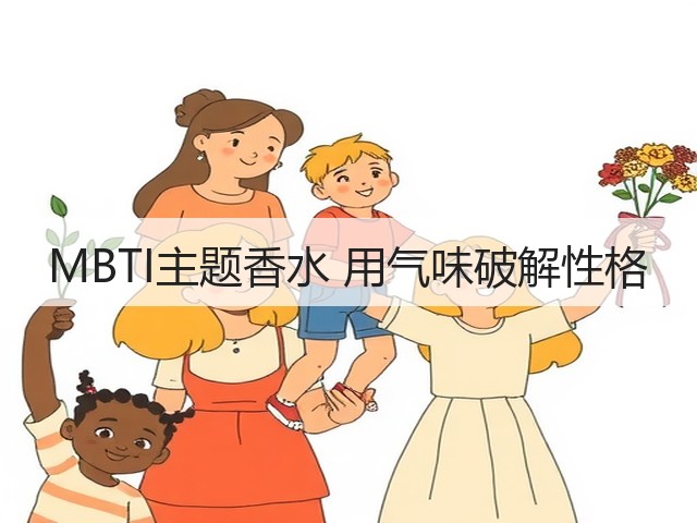 MBTI主题香水 用气味破解性格(图1) MBTI主题香水 用气味破解性格(图1)