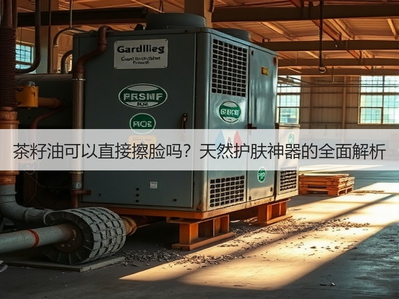 茶籽油可以直接擦脸吗？天然护肤神器的全面解析