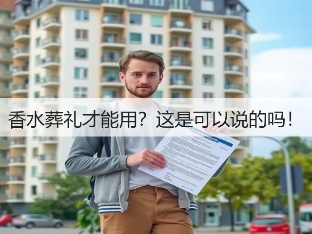 香水葬礼才能用？这是可以说的吗！(图2)