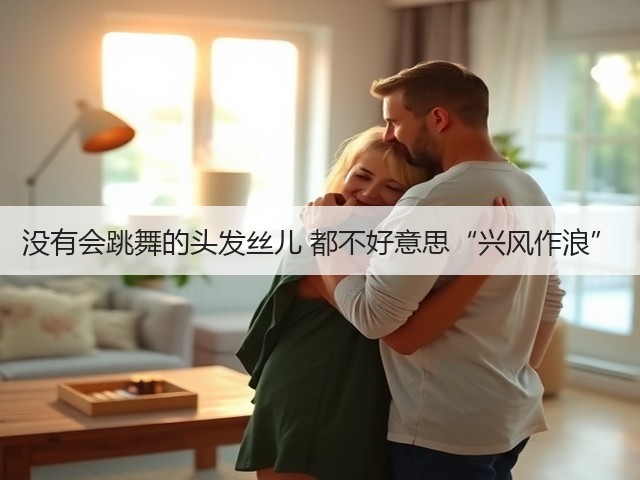 没有会跳舞的头发丝儿 都不好意思“兴风作浪”(图2) 没有会跳舞的头发丝儿 都不好意思“兴风作浪”(图2)