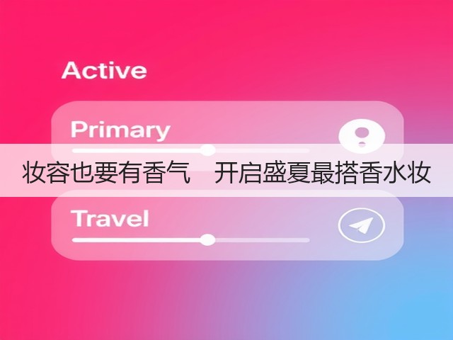 妆容也要有香气 开启盛夏最搭香水妆(图1) 妆容也要有香气 开启盛夏最搭香水妆(图1)