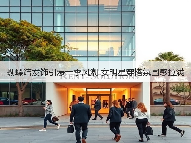 蝴蝶结发饰引爆一季风潮 女明星穿搭氛围感拉满(图2) 蝴蝶结发饰引爆一季风潮 女明星穿搭氛围感拉满(图2)