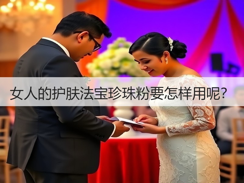 女人的护肤法宝珍珠粉要怎样用呢？