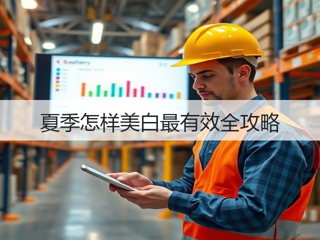 夏季怎样美白最有效全攻略(图3)