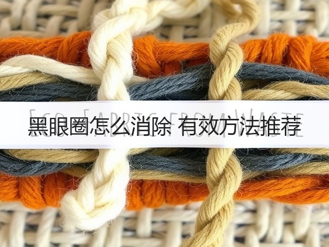 黑眼圈怎么消除 有效方法推荐(图2) 黑眼圈怎么消除 有效方法推荐(图2)