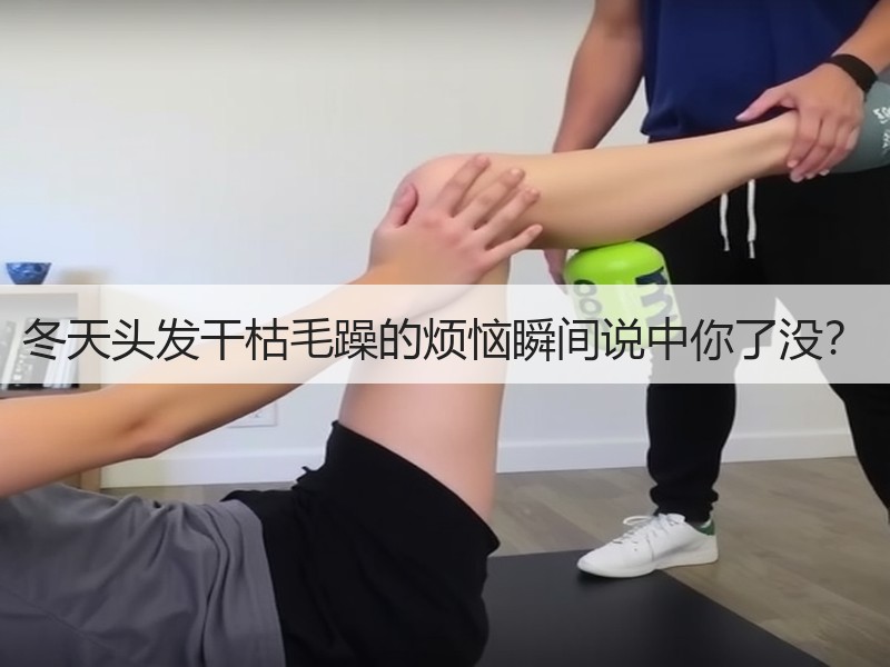 冬天头发干枯毛躁的烦恼瞬间说中你了没？