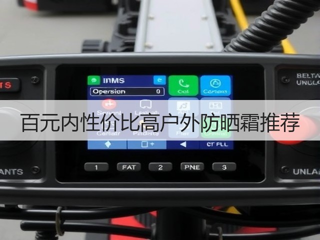 百元内性价比高户外防晒霜推荐(图2)
