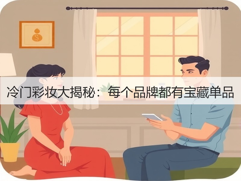 冷门彩妆大揭秘：每个品牌都有宝藏单品