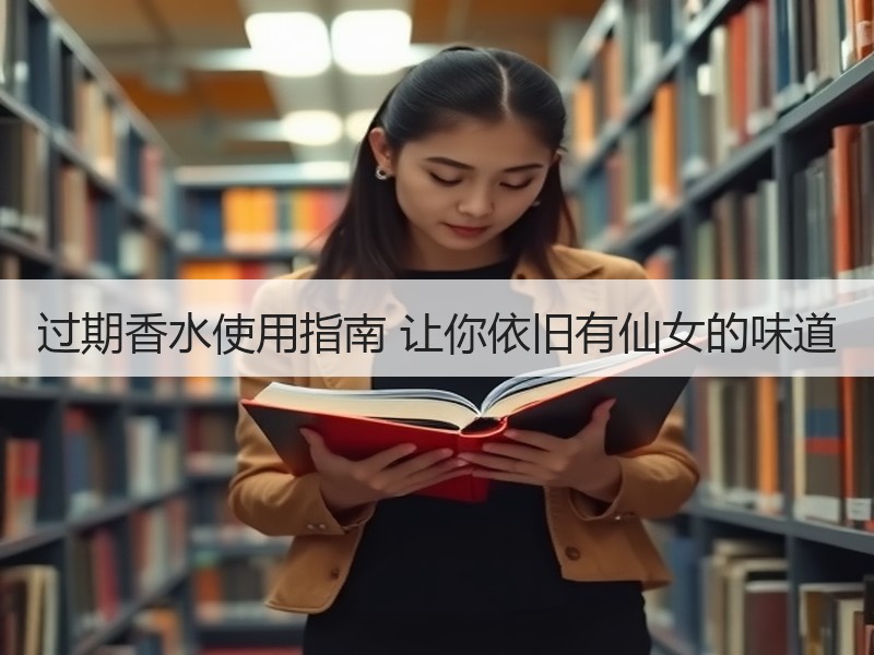 过期香水使用指南 让你依旧有仙女的味道